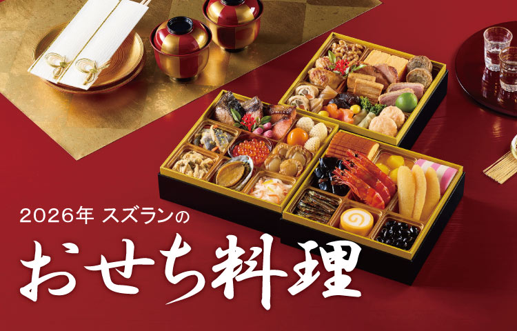 2026おせち承り