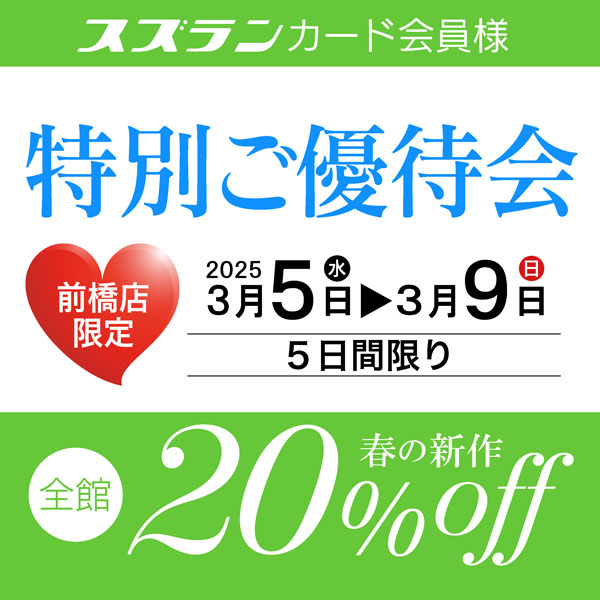 【スズランカード会員様限定】ポイントアップフェア【スズランカード会員様限定】特別ご優待会
