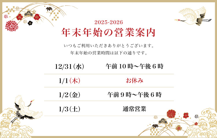 年末年始の営業時間