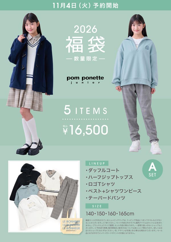ナルミヤ福袋