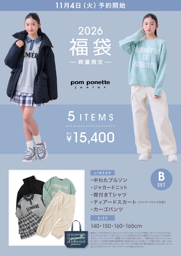 ナルミヤ福袋