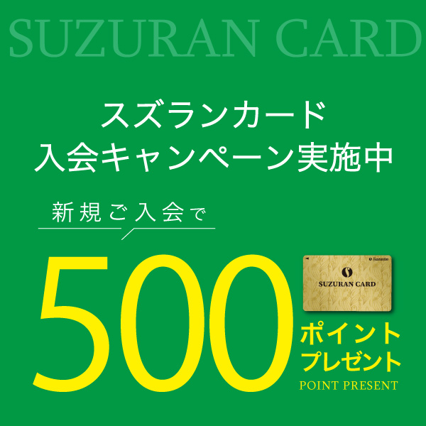 【スズランカード会員様限定】ポイントアップフェア【スズランカード会員様限定】ポイントアップフェア