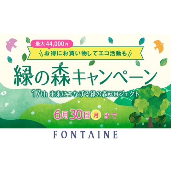 フォンテーヌ